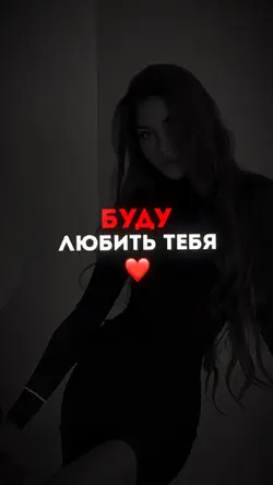 Буду любить тебя 