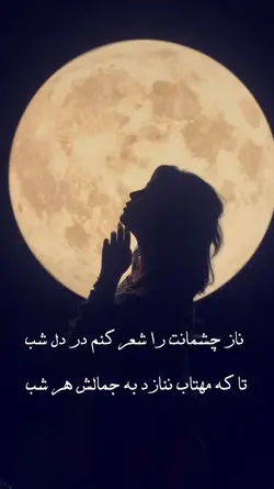 ناز چشمانت