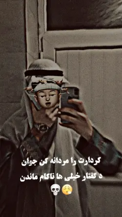 🤘🏼کردارت را مردانه کن