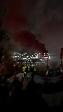 و بشر الصابرين