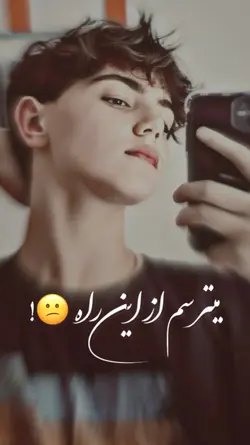 میترسم از این راه