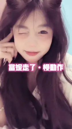 当妮走了慢动作