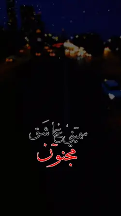 سميني عاشگ مجنون