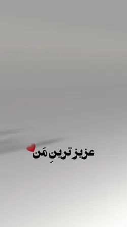 عزیز ترین من