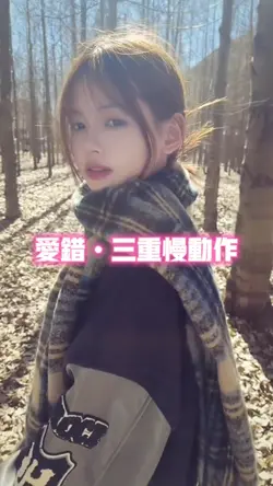 爱错•三重慢动作