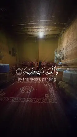 سورة العاديات كاملة