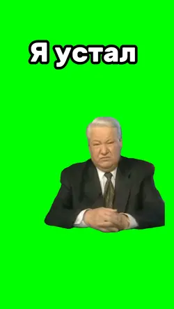 Я устал 