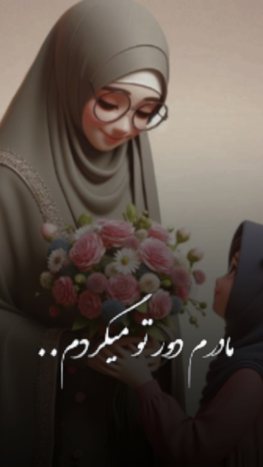 مادرم