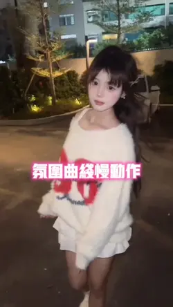 氛围曲线慢动作