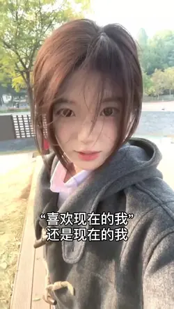 现在的我VS以前的我