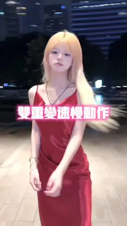 双重变速慢动作