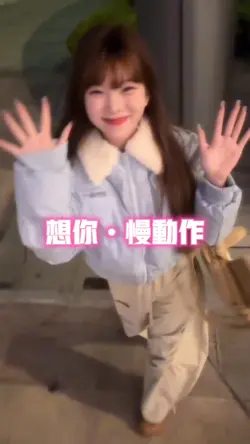 想你慢动作