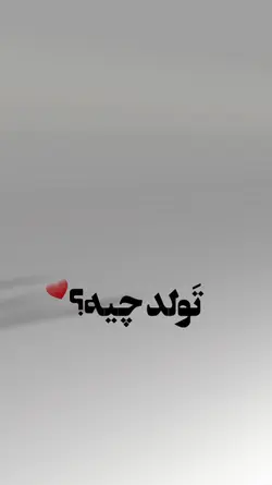 تولد چیست ؟ 