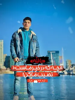 نصیب ما کن☝🏻📿❗️