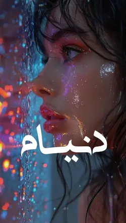 نرو از همه خاطره هام