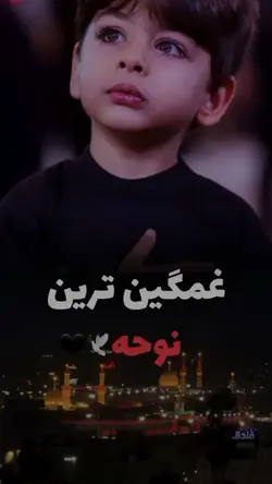 غمگین ترین نوحه