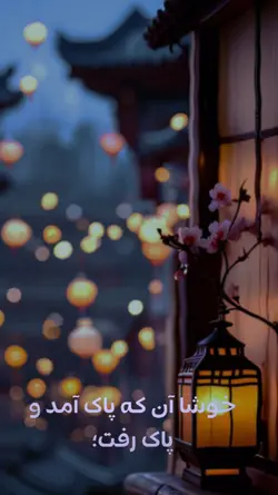 خوشا آنان که پاک رفت