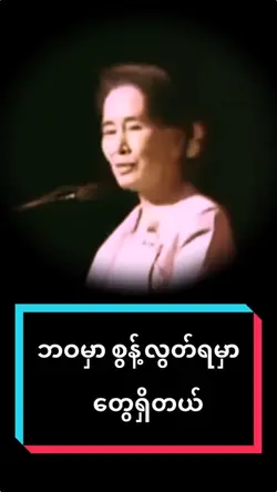 ဘဝမှာစွန့်လွတ်ရမှာတွေရှိတယ်