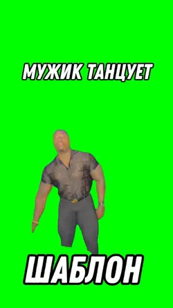 Мужик танцует