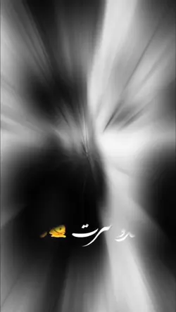 مه چطو دل بکنم 😩🥴