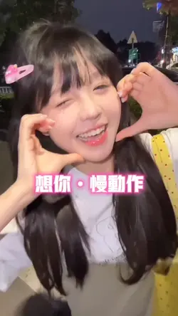 想你慢动作