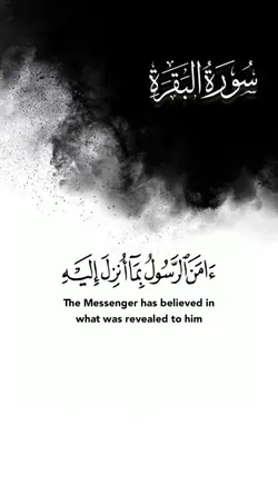 أواخر سورة البقرة