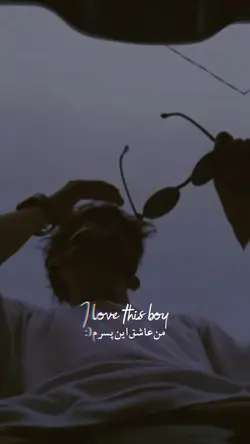 من عاشق این پسرم