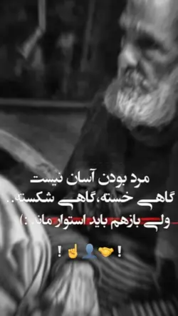 مرد بودن ساده نیست 