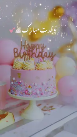 تولدت مبارک