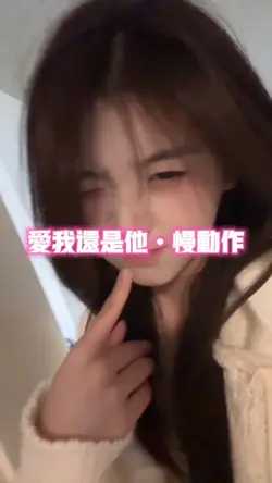 愛我還是他慢動作