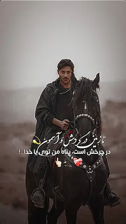 پناه من توی خدایا☝🏻🩵💫