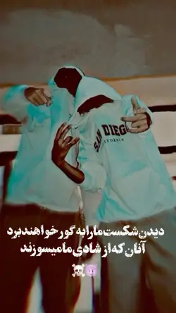 دیدن شکست ما را…!