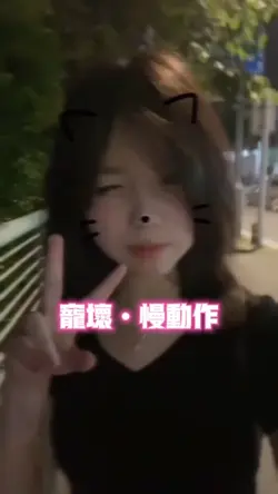 宠坏慢动作