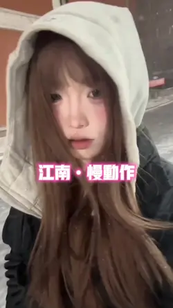 江南•慢动作