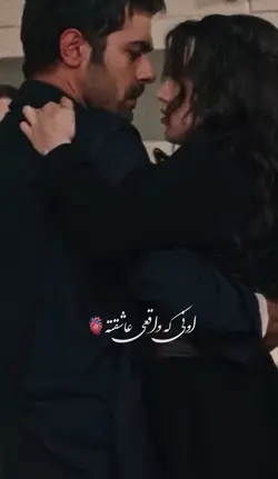 اونی که واقعی عاشقت🫀