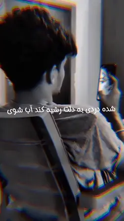 شده دردی به دلت ریشه