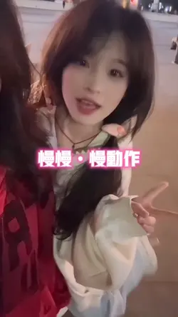 慢慢•慢动作