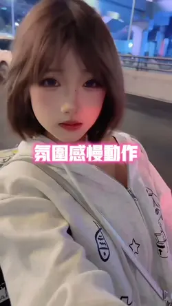 氛围感慢动作