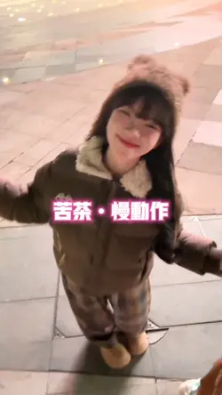 苦茶慢动作