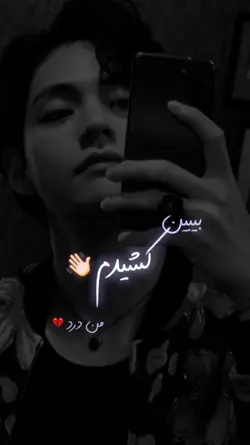 ببین من درد کشیدم...