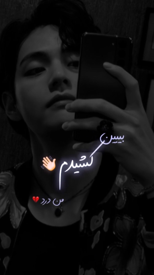 ببین من درد کشیدم...