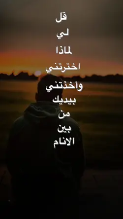 قلي لماذ اخترتني 