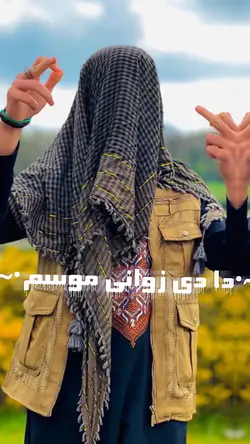 دا دی زوانی موسم 