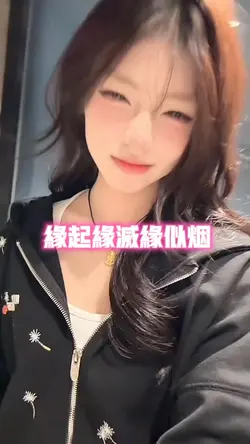 缘起缘灭缘似烟