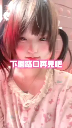 下个路口再见吧