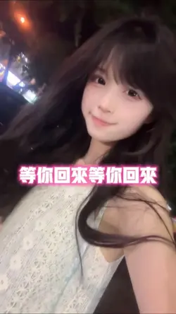 等你回来等你回来