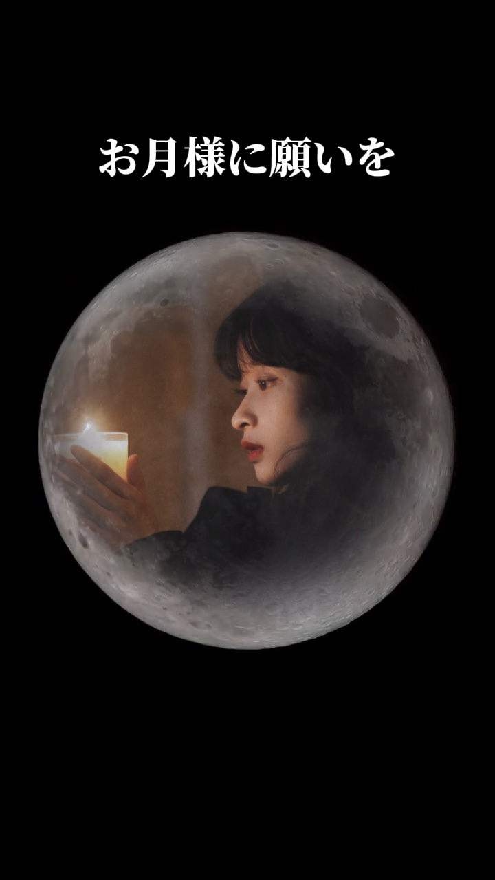 お月様に願いを
