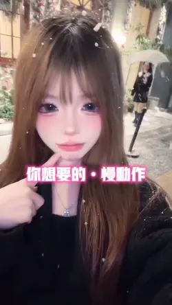 你想要的•慢动作