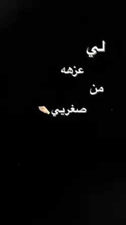 لي عزه من صغري 