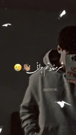 شرمندتم جوانی